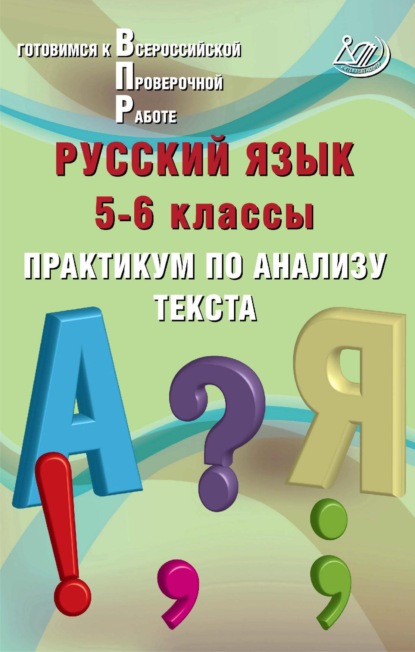 Русский язык. 5–6 классы. Практикум по анализу текста. Готовимся к Всероссийской проверочной работе - Ж. И. Дергилёва