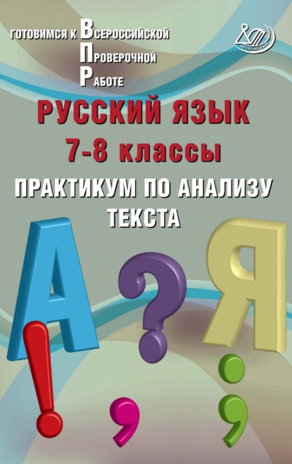 Русский язык. 7–8 классы. Практикум по анализу текста. Готовимся к Всероссийской проверочной работе - Ж. И. Дергилёва