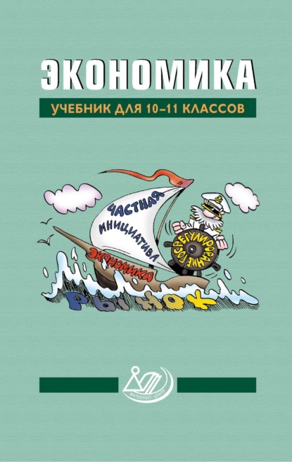 Экономика. Учебник для 10–11 классов - Коллектив авторов