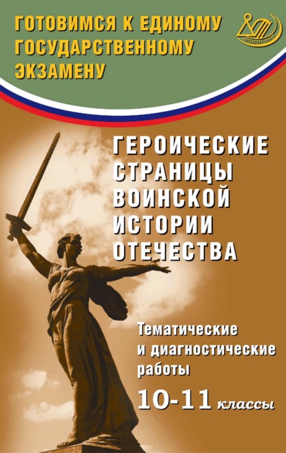 Героические страницы воинской истории Отечества. Тематические и диагностические работы. 10–11 классы. Готовимся к Единому государственному экзамену - О. В. Кишенкова