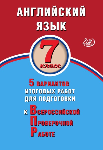 Английский язык. 7 класс. 5 вариантов итоговых работ для подготовки к Всероссийской проверочной работе - Ю. С. Веселова