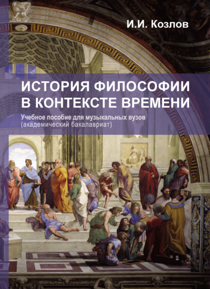 История философии в контексте времени — И. И. Козлов