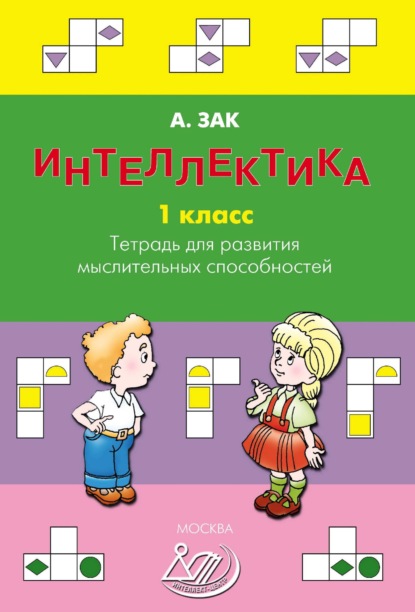 Интеллектика. 1 класс. Тетрадь для развития мыслительных способностей - Анатолий Зак