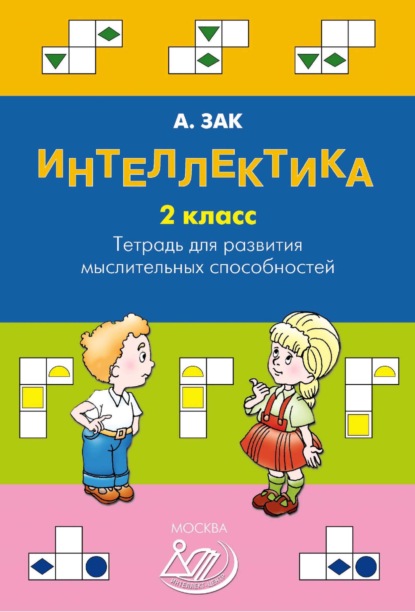 Интеллектика. 2 класс. Тетрадь для развития мыслительных способностей — Анатолий Зак