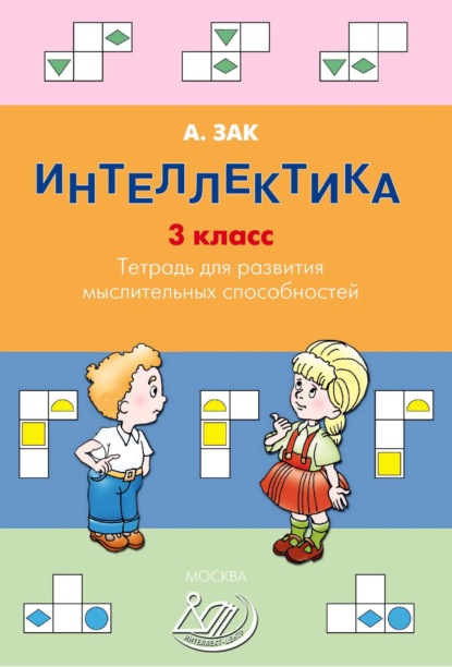 Интеллектика. 3 класс. Тетрадь для развития мыслительных способностей — Анатолий Зак