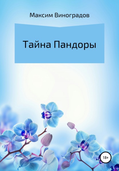 Тайна Пандоры - Максим Владимирович Виноградов