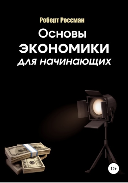 Основы экономики для начинающих - Роберт Россман