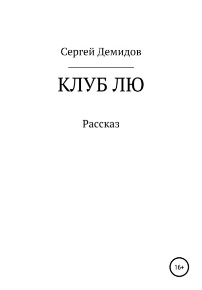 Клуб Лю — Сергей Александрович Демидов