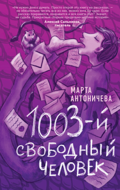 1003-й свободный человек — Марта Антоничева