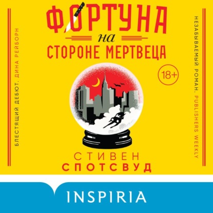 Фортуна на стороне мертвеца - Стивен Спотсвуд