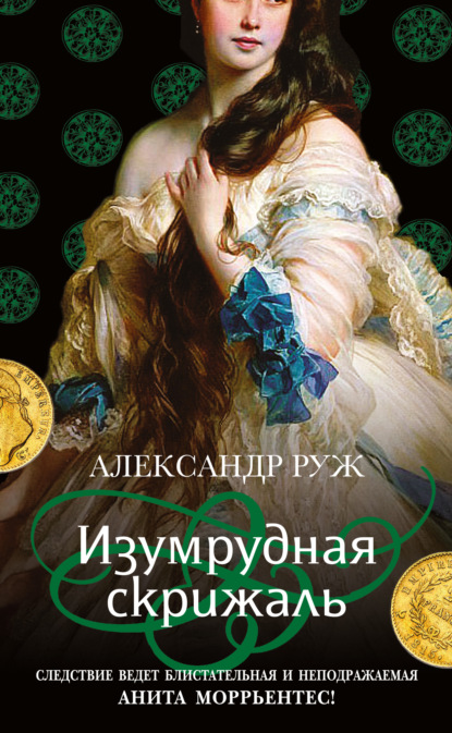 Изумрудная скрижаль — Александр Руж