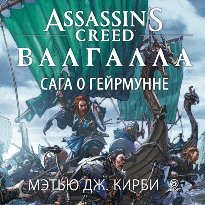 Assassin’s Creed. Валгалла: Сага о Гейрмунне - Мэтью Дж. Кирби