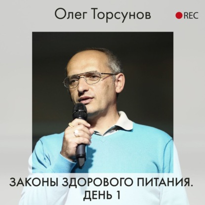 Законы здорового питания. День 1 - Олег Торсунов