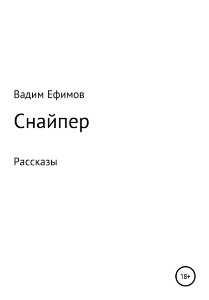 Снайпер. Рассказы - Вадим Витальевич Ефимов