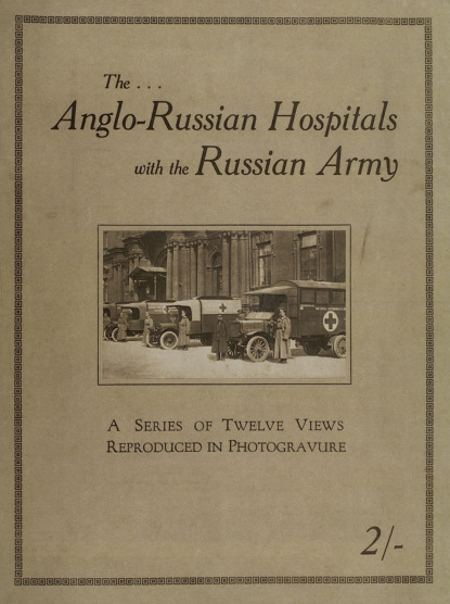 The Anglo-Russian hospitals with the Russian army : a series of twelve views reproduced in photogravure - Коллектив авторов