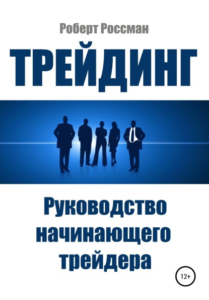 Трейдинг. Руководство начинающего трейдера - Роберт Россман