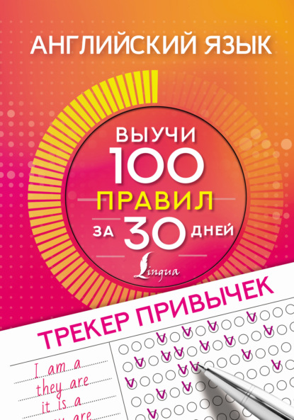 Английский язык. Трекер привычек: выучи 100 правил за 30 дней — Группа авторов