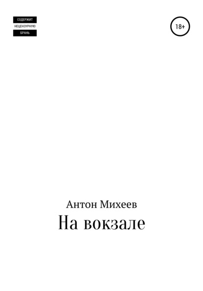 На вокзале — Антон Александрович Михеев