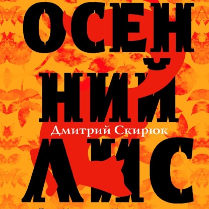 Осенний Лис - Дмитрий Скирюк