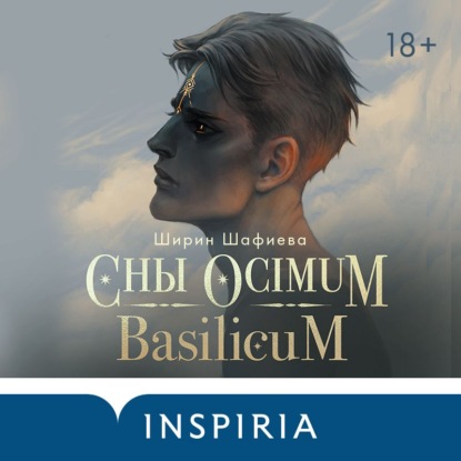 Сны Ocimum Basilicum — Ширин Шафиева