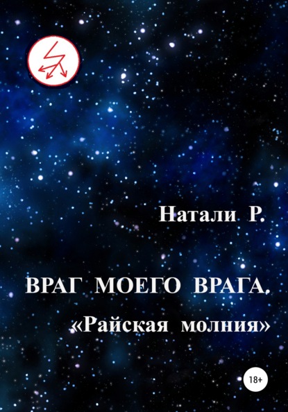 Враг моего врага. «Райская молния» - Натали Р.