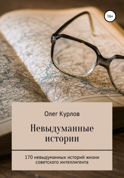 Невыдуманные истории - Олег Николаевич Курлов