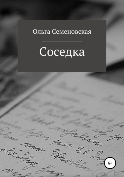 Соседка — Ольга Семеновская