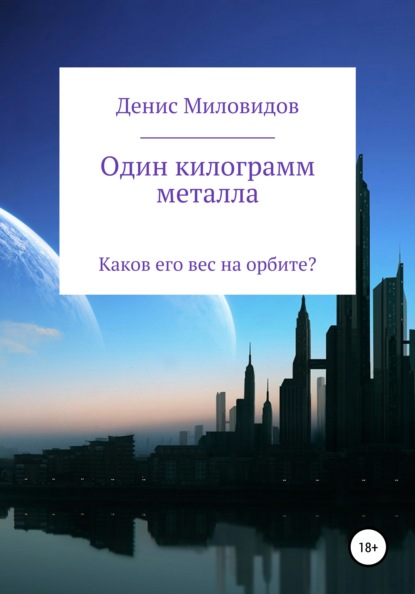 Один килограмм металла - Денис Владимирович Миловидов