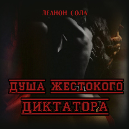 Душа жестокого диктатора - Леанон Сола