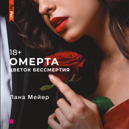 Омерта. Книга 2 — Лана Мейер