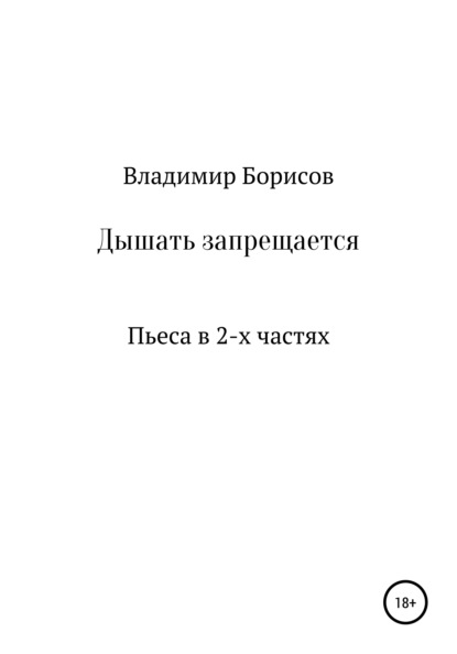 Дышать запрещается. Пьеса - Владимир Владимирович Борисов