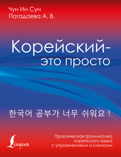 Корейский – это просто! Практическая грамматика корейского языка — А. В. Погадаева