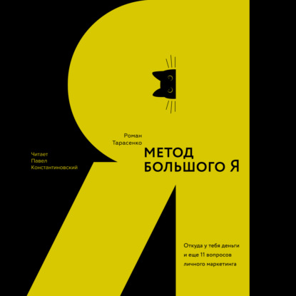 Метод большого Я. Откуда у тебя деньги и еще 11 вопросов личного маркетинга - Роман Тарасенко
