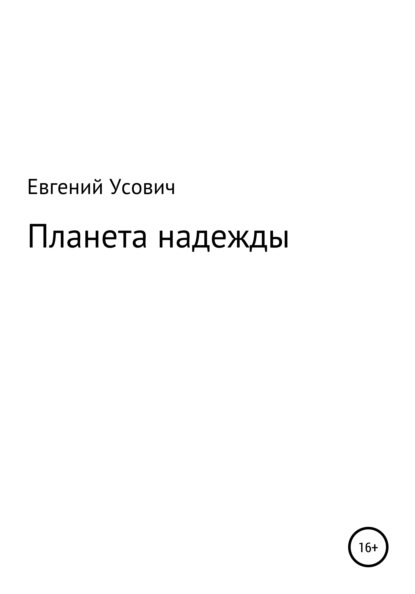 Планета надежды - Евгений Валентинович Усович