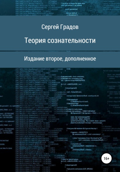 Теория сознательности - Сергей Юрьевич Градов