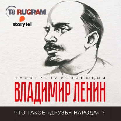 Что такое «друзья народа» и как они воюют против социал-демократов? — Владимир Ленин