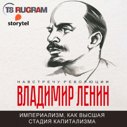 Империализм, как высшая стадия капитализма — Владимир Ленин