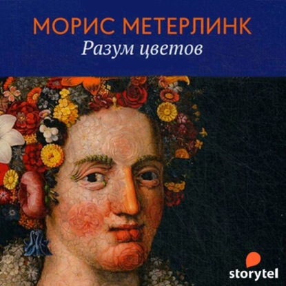 Разум цветов — Морис Метерлинк