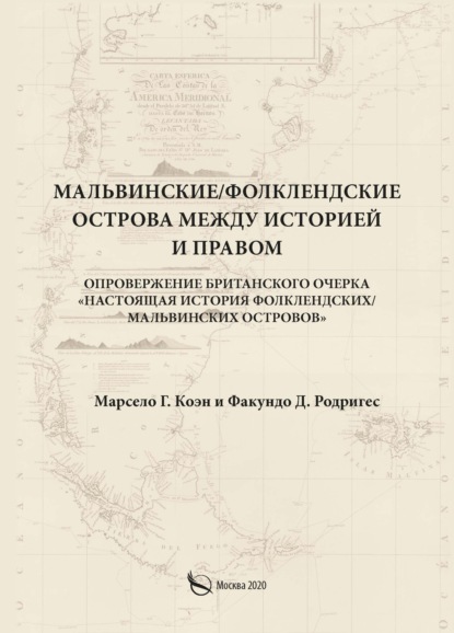 Мальвинские / Фолклендские острова между историей и правом - Марсело Г. Коэн