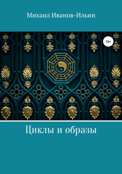 Циклы и образы - Михаил Иванов-Ильин