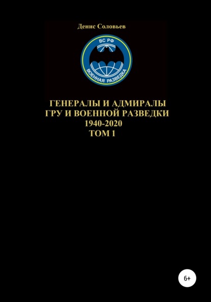 Генералы и адмиралы ГРУ и войсковой разведки 1940-2020. Том 1 - Денис Юрьевич Соловьев