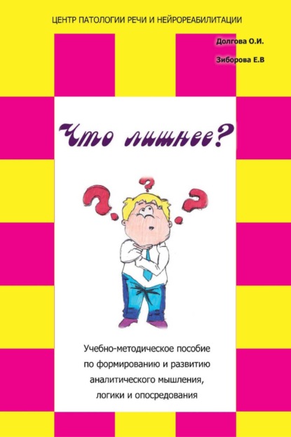 «Что лишнее?» Учебно-методическое пособие по формированию и развитию аналитического мышления, логики и опосредования - Ольга Долгова