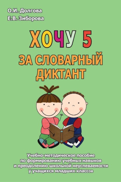 Хочу 5 за словарный диктант. Учебно-методическое пособие по формированию учебных навыков и преодолению школьной неуспеваемости у учащихся младших классов - Ольга Долгова