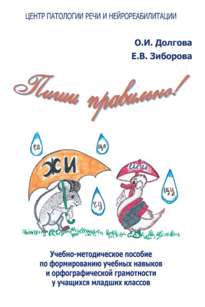 Пиши правильно! Учебно-методическое пособие по формированию учебных навыков и орфографической грамотности у учащихся младших классов - Ольга Долгова