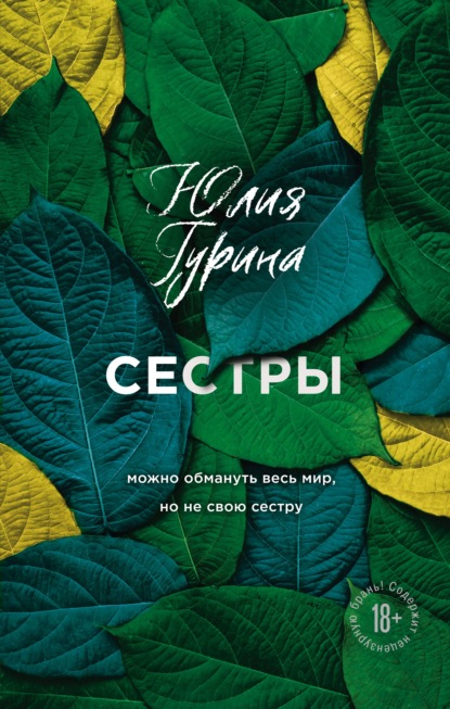 Сестры - Юлия Гурина