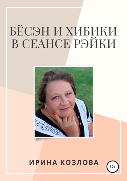 Бёсэн и хибики в сеансах Рэйки — Ирина Александровна Козлова