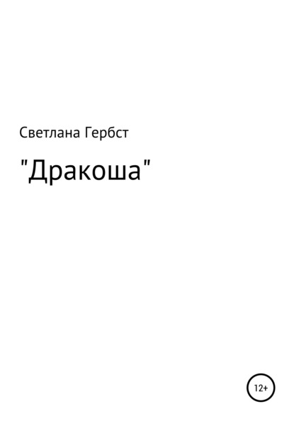 Дракоша - Светлана Борисовна Гербст