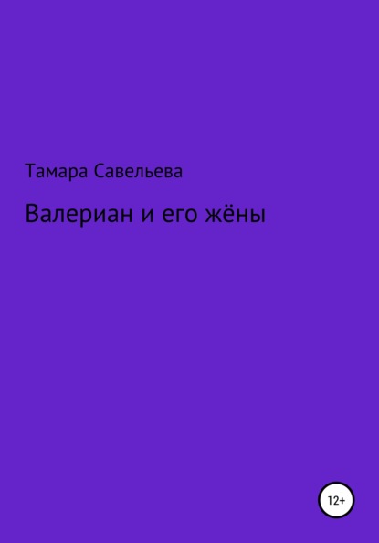 Валериан и его жёны - Тамара Савельева