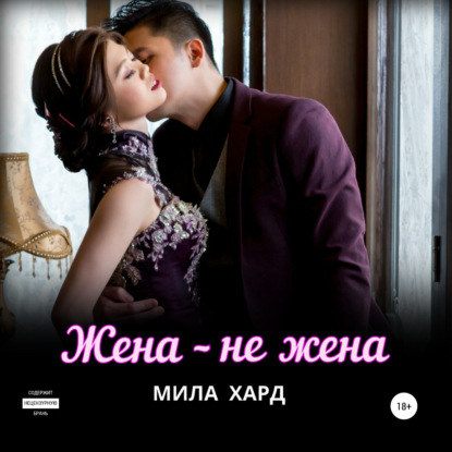 Жена – не жена - Мила Хард