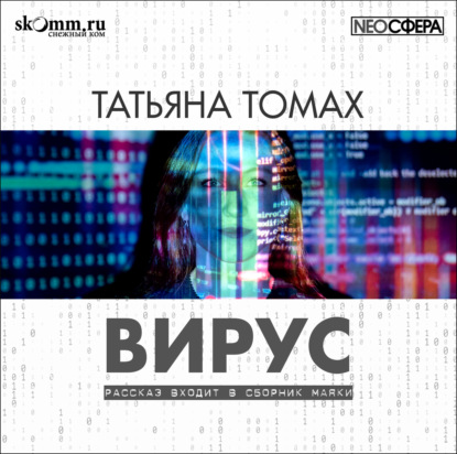 Вирус — Татьяна Томах